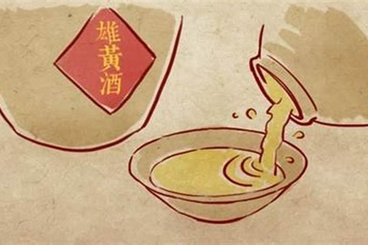 .端午节喝雄黄酒的来历？对人体有无害？