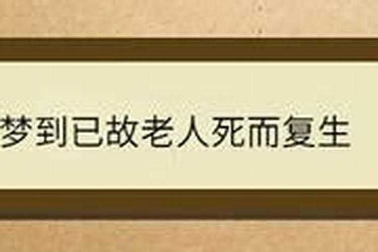 梦见死而复生的预兆