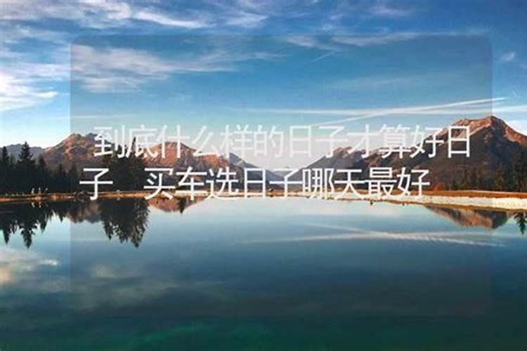 黄道吉日算法口诀 择黄道吉日的正确方法