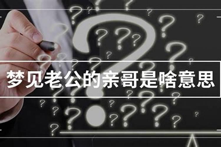 梦见老公的哥哥
