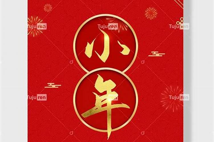 农历小年的习俗