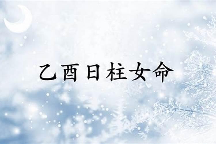 八字日柱为乙酉的命运