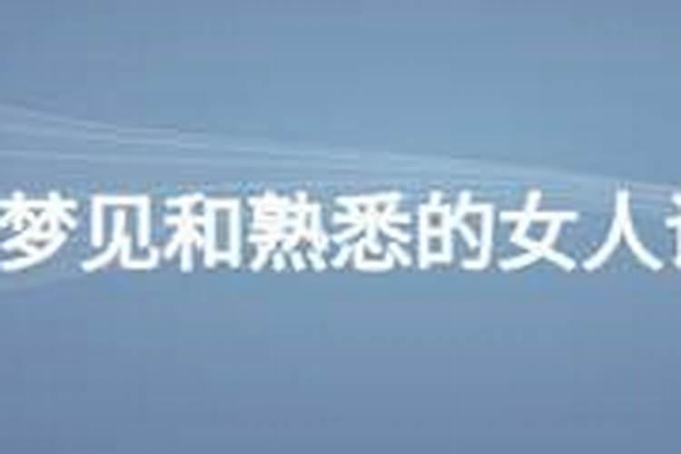 梦到非常熟悉的女人光者身子和自己说话