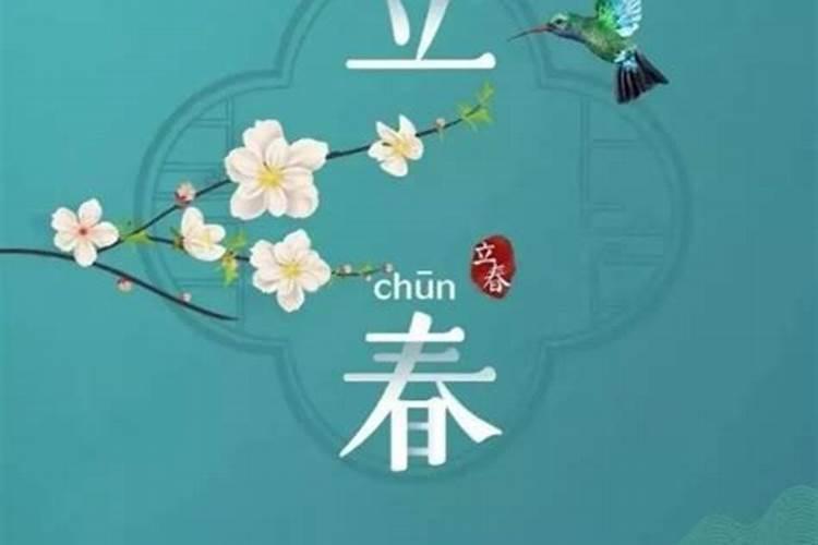 立春日出生的人命硬 十二生肖生于立春的命运剖析