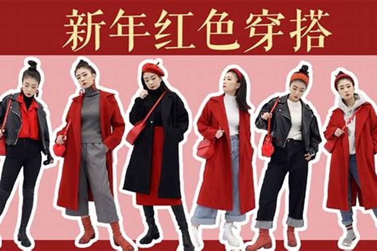 本命年穿什么衣服好？