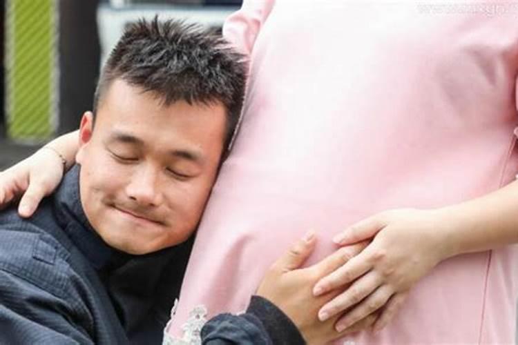 男人梦见老婆怀孕 男人梦见老婆怀孕好不好