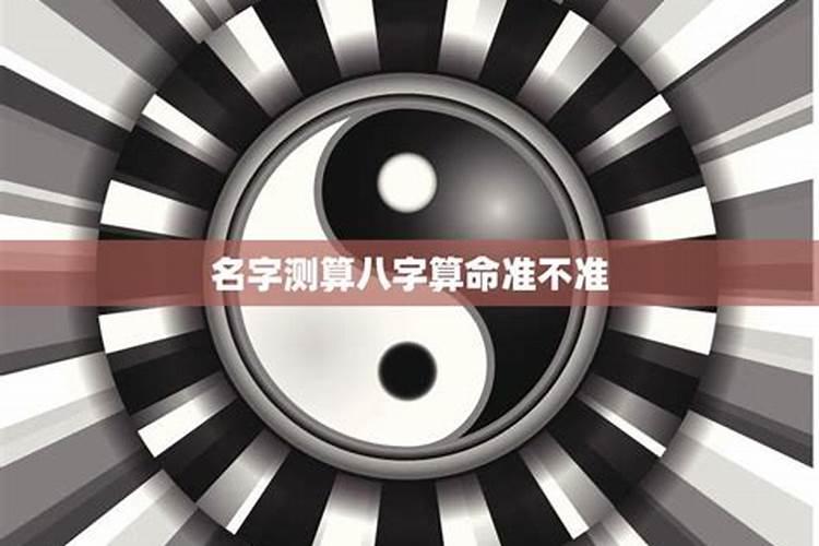 八字算命可信吗
