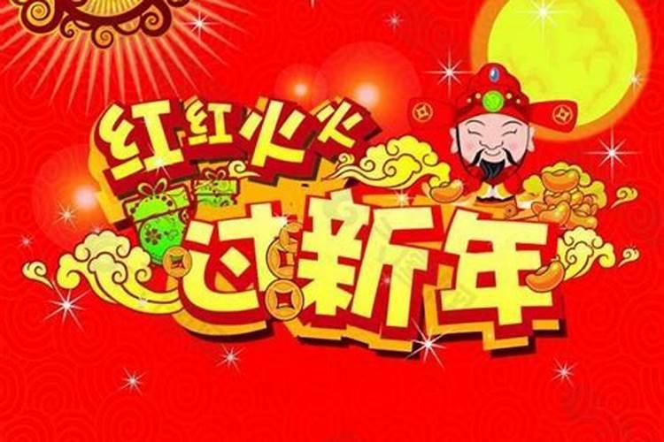 红火什么意思