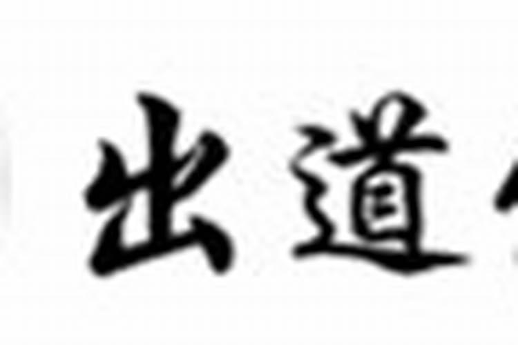 夫妻八字不合怎么办 怎么破解？