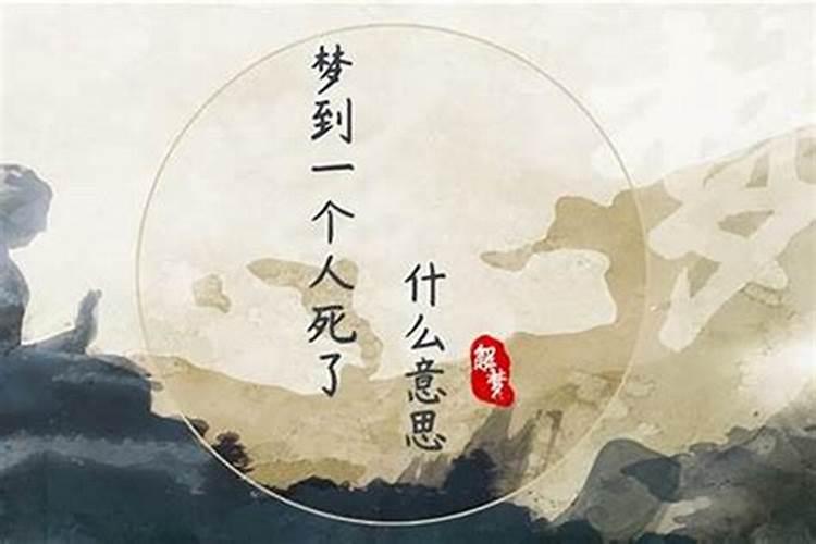 梦到人死是什么预兆？