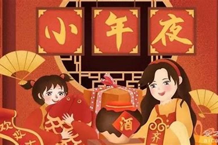 腊月二十四的习俗