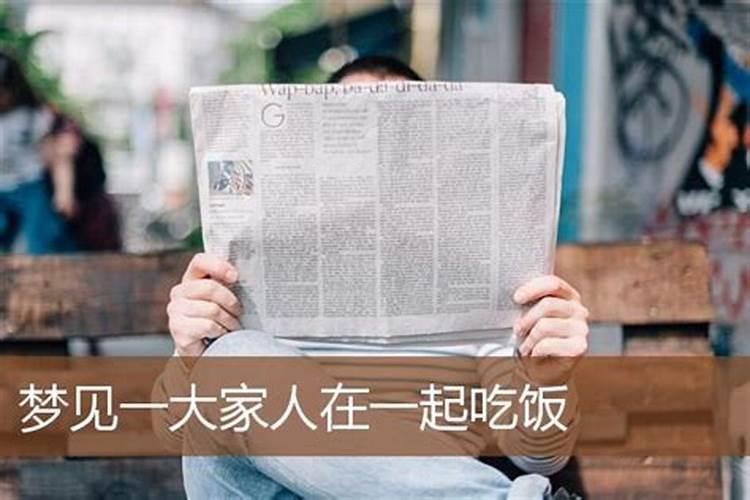 梦到很多人在一起吃饭是什么意思