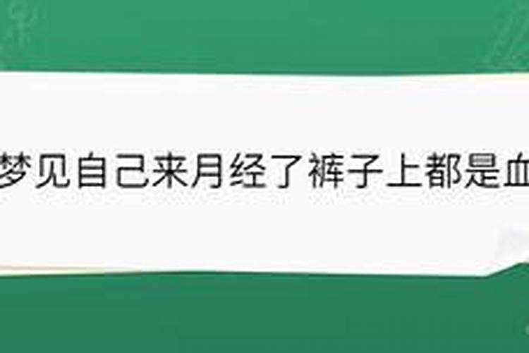 梦见裤子上有月经血
