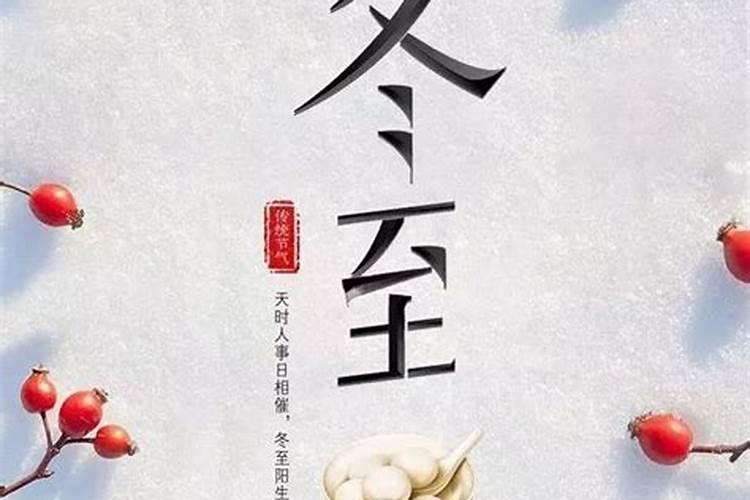 冬至节气的传统习俗有哪些 冬至有哪些习俗