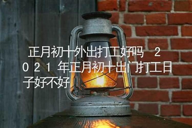 2024年农历正月十五元宵节是黄道吉日吗？