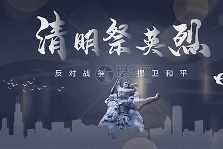 清明节为什么要缅怀先烈