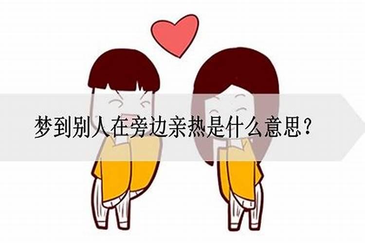 梦见女友与好几个人亲热的预兆