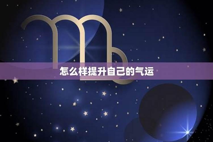 走霉运带什么最旺运气