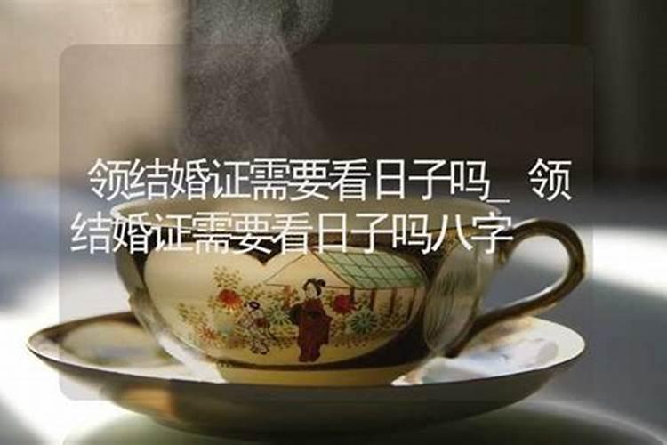 领结婚证需要看日子吗八字,登记日子有什么讲究吗