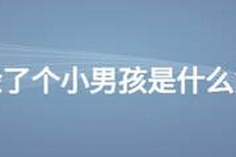 梦见捡到一个小女孩是什么征兆