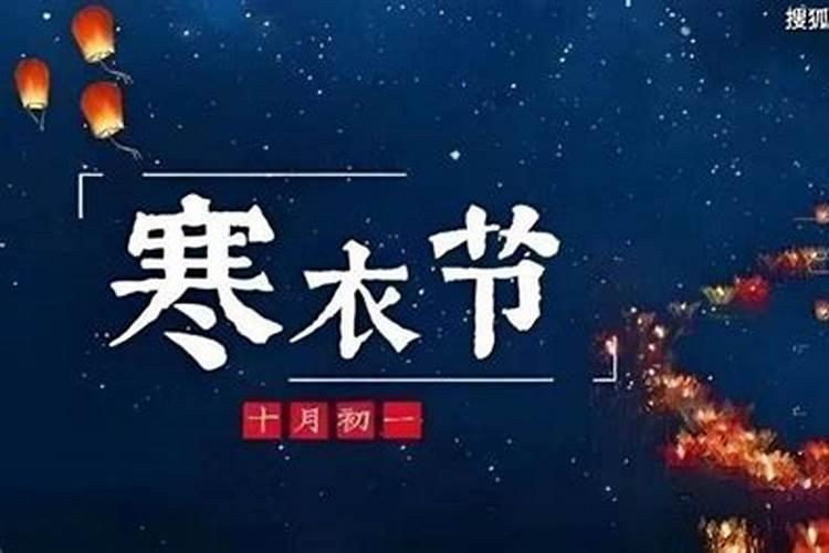 寒衣节是哪天 寒衣节介绍