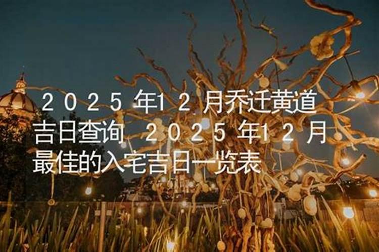 2024年搬家黄道吉日一览表免费甲辰年最佳乔迁日期免费？