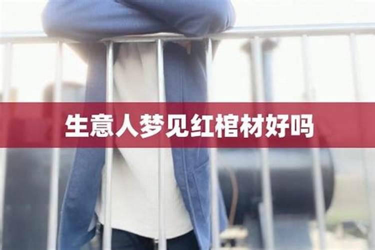 梦到大红棺材是什么预兆