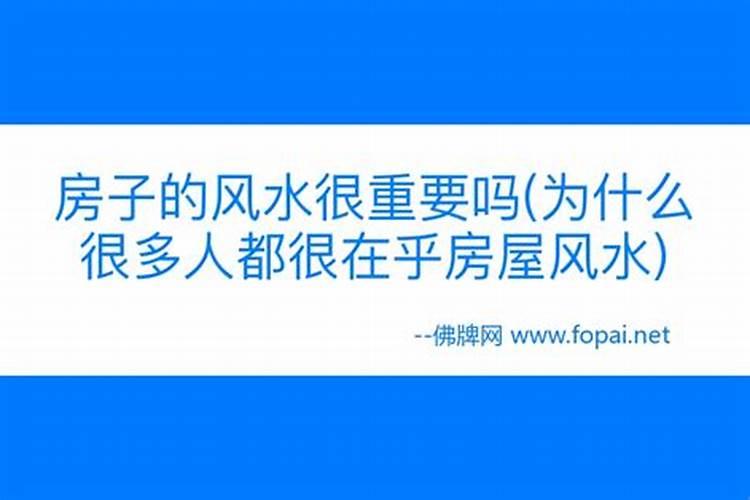 装修为什么讲究风水