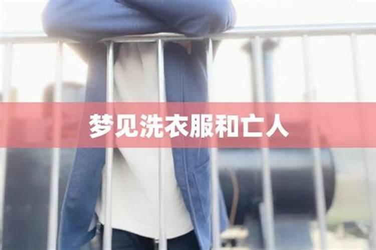 梦见在厕所洗衣服的预兆