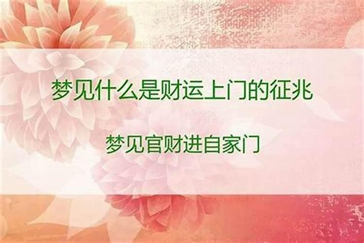 哪些梦是吉祥之兆 最吉利的十种梦