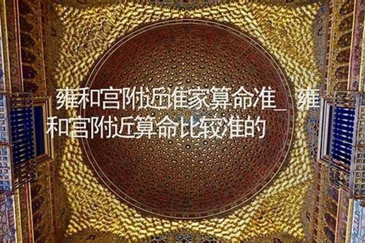 想去算命雍和宫算命好？还是八大处算命好？