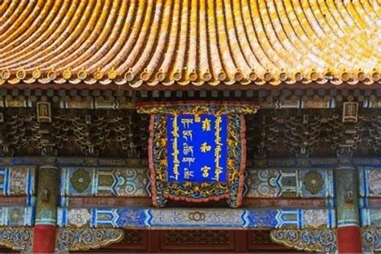 北京哪里起名字好北京雍和宫起名字北京最有名的起起名字？