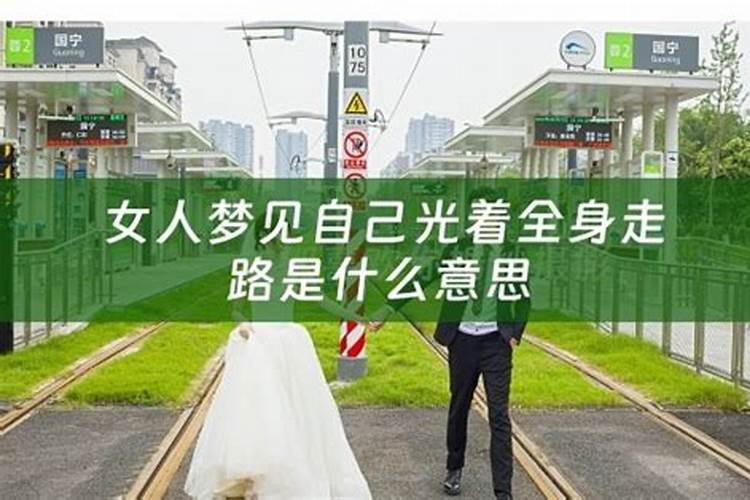 梦见自己光着全身是什么意思