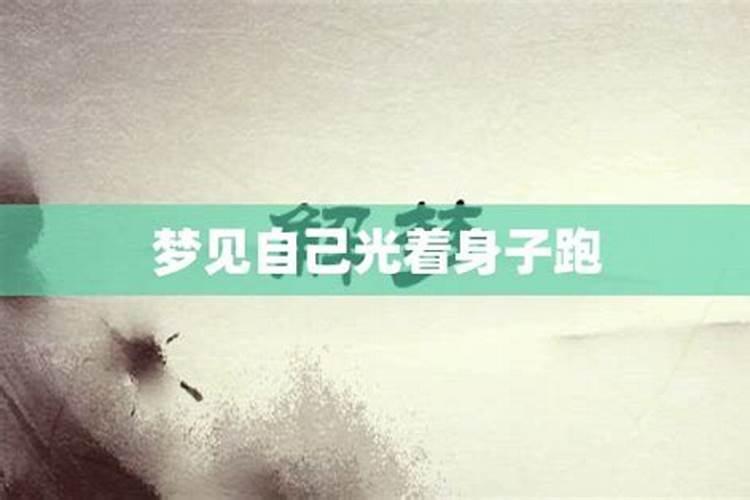 梦见自己光着全身是什么意思
