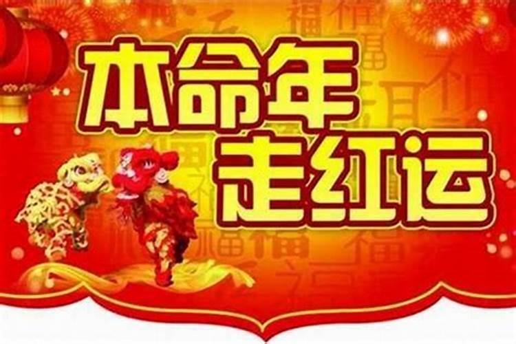 为什么都认为本命年是不顺利的一年？
