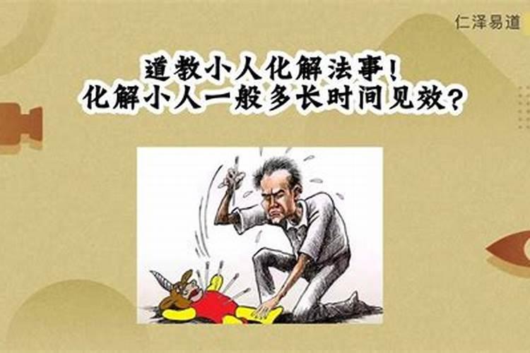 用法术灭小人的方法
