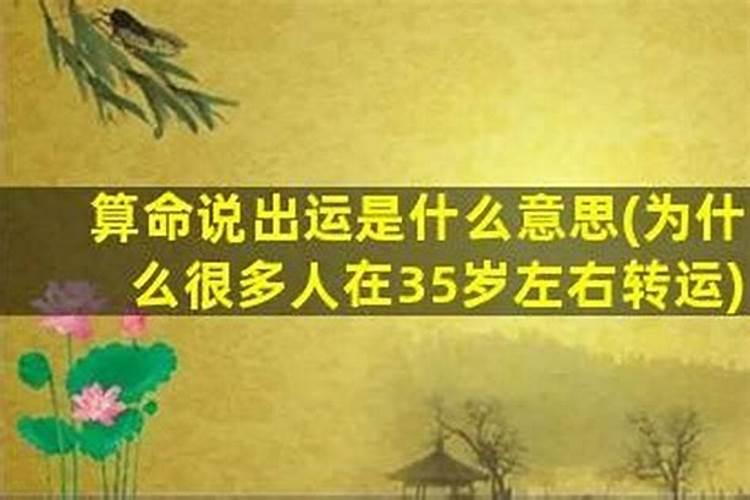 有很多人在35岁左右转运吗 大运来临前是不是会不顺