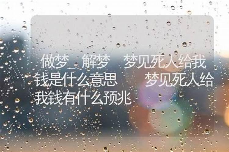 梦见和死人说话死人给钱的预兆