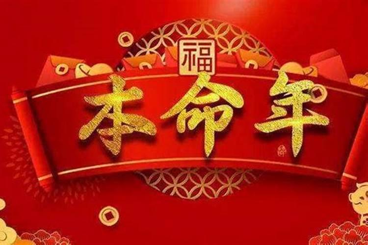 本命年可以过生日吗为什么 本命年有什么讲究