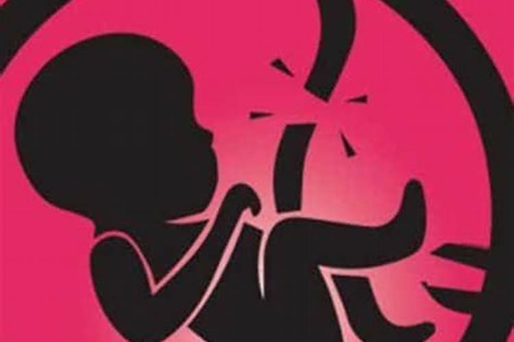 堕胎的真相 人流遭报应是迷信吗
