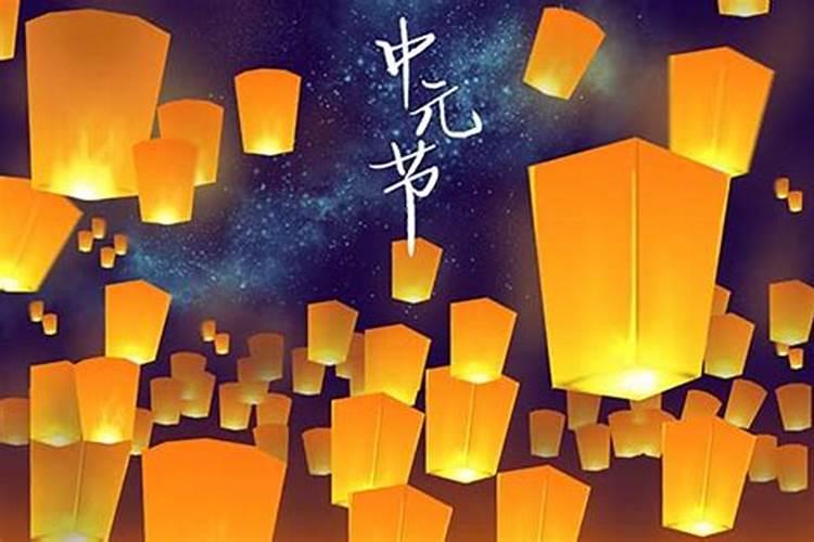 中元节的来历和风俗