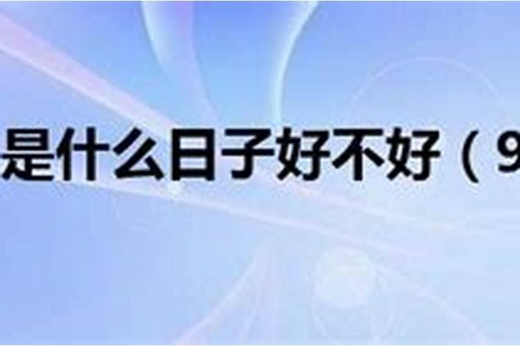 6月9日是什么日子？