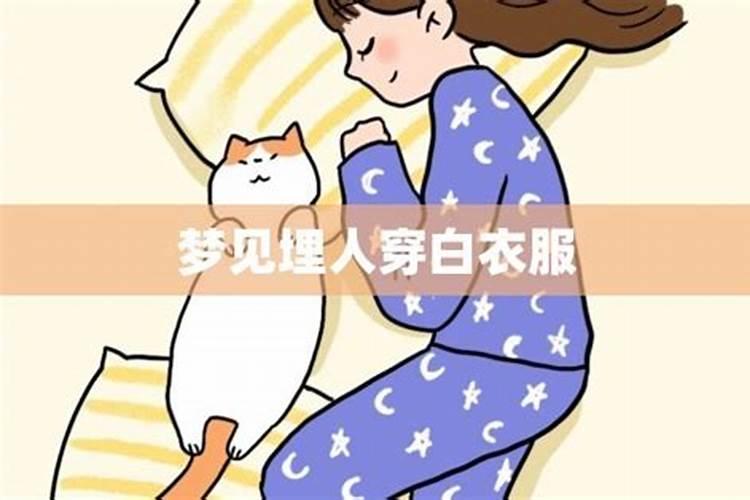 梦见穿一身白色衣服的人的预兆