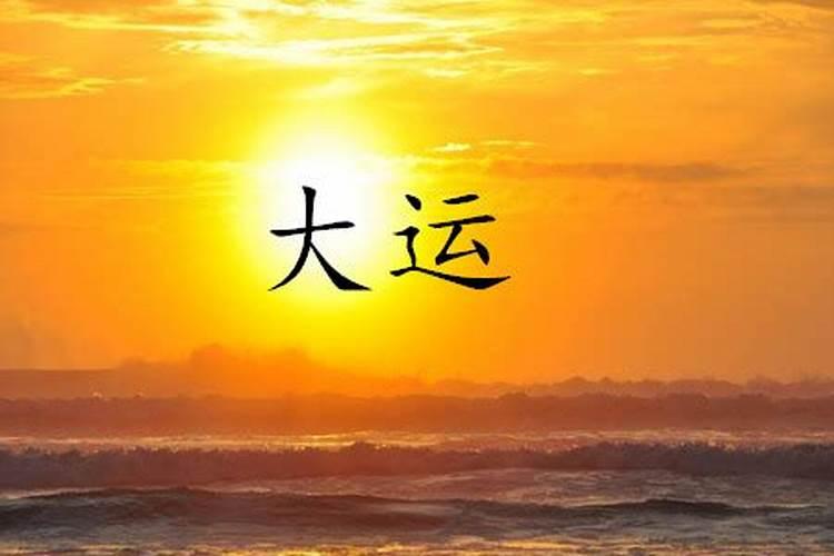 流年大运怎么看吉凶 如何判断大运流年凶吉？