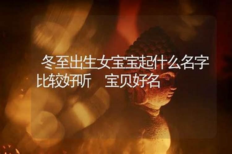 07年冬至出生的女孩起什么名好姓李