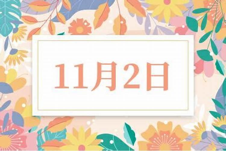 11.2是什么日子