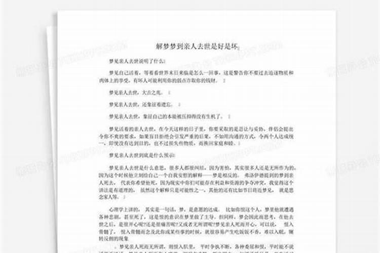 女人梦见自己的亲人死了是什么意思