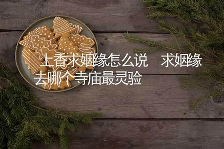 向观音菩萨求姻缘成功,求姻缘哪个佛菩萨比较好