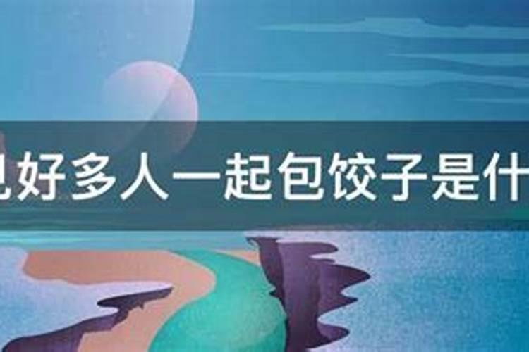 梦见许多人聚在一起的预兆