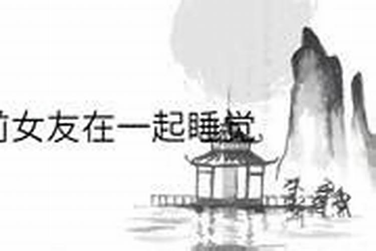 梦见女同学与我亲密的预兆